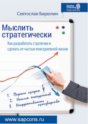 обложка книги Мыслить стратегически. Как разработать стратегию и сделать ее частью повседневной жизни компании - Святослав Бирюлин
