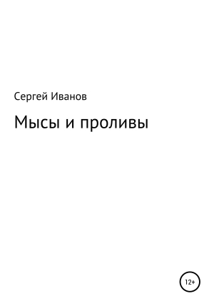 обложка книги Мысы и проливы - Сергей Иванов
