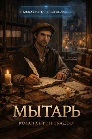 обложка книги Мытарь 1 (СИ) - Константин Градов