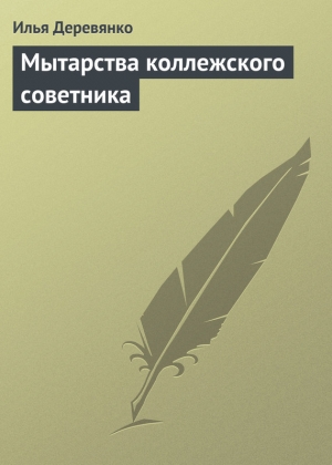 обложка книги Мытарства коллежского советника - Илья Деревянко