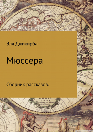 обложка книги Мюссера - Эля Джикирба