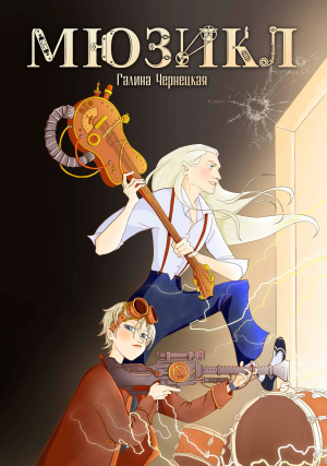 обложка книги Мюзикл (СИ) - Галина Чернецкая