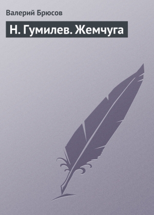 обложка книги Н. Гумилев. Жемчуга - Валерий Брюсов