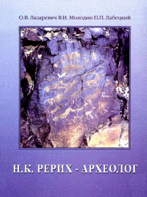 обложка книги Н.К. Рерих-археолог - авторов Коллектив