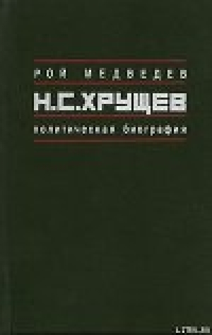 обложка книги Н.С. Хрущёв: Политическая биография - Рой Медведев