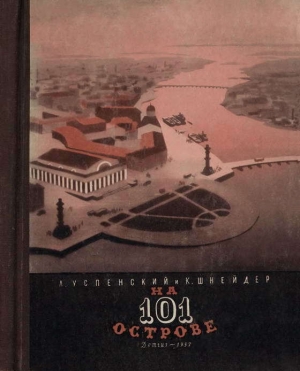 обложка книги На 101 острове - Лев Успенский