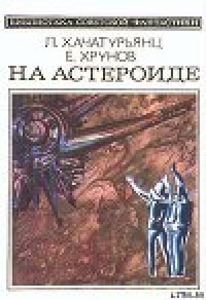 обложка книги На астероиде (Прикл. науч.-фант. повесть— «Путь к Марсу» - 2) - Левон Хачатурьянц