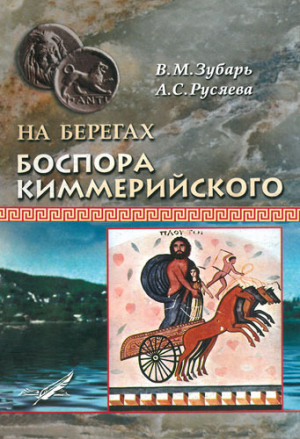 обложка книги На берегах Боспора Киммерийского - Виталий Зубарь