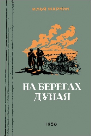 обложка книги На берегах Дуная - Илья Маркин