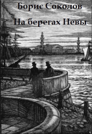 обложка книги На берегах Невы - Борис Соколов