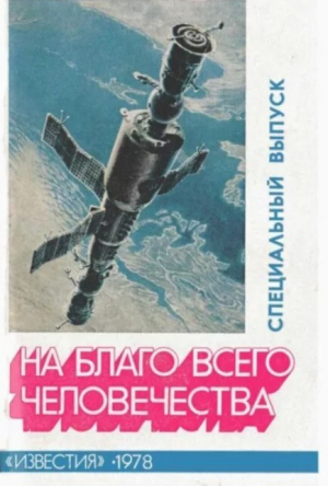 обложка книги На благо всего человечества - Автор неизвестен