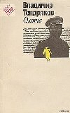 обложка книги На блаженном острове коммунизма - Владимир Тендряков