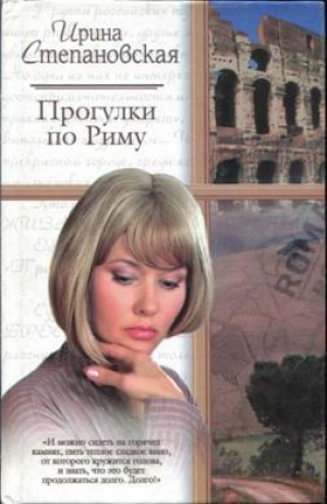 обложка книги На богомолье - Ирина Степановская