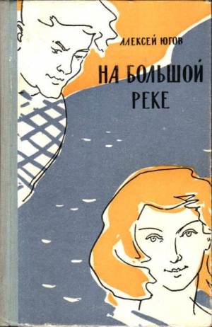 обложка книги На большой реке - Алексей Югов