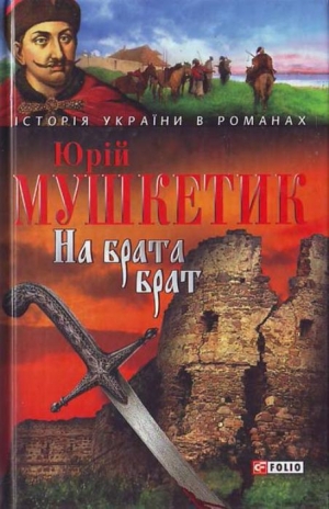 обложка книги На брата брат - Юрий Мушкетик