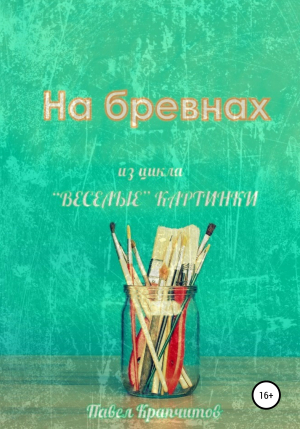 обложка книги На бревнах - Павел Крапчитов