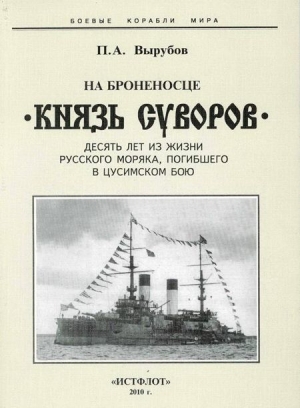 обложка книги На броненосце “Князь Суворов