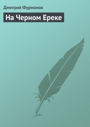 обложка книги На Черном Ереке - Дмитрий Фурманов