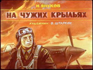 обложка книги На чужих крыльях - Николай Внуков