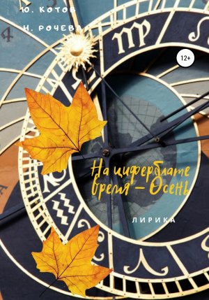 обложка книги На циферблате время – Осень - Наталья Рочева