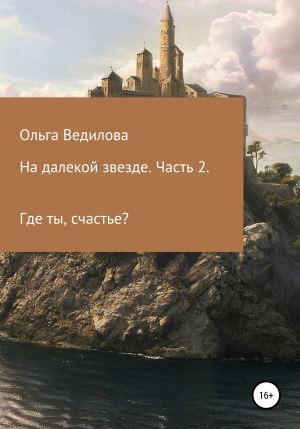 обложка книги На далекой звезде. Часть 2 - Ольга Ведилова