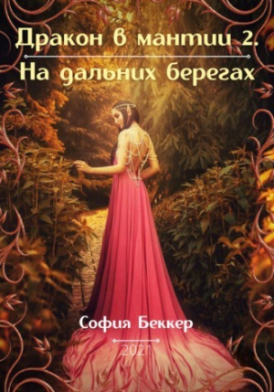 обложка книги На дальних берегах (СИ) - София Беккер