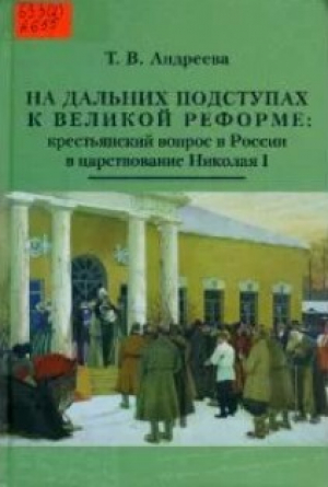 обложка книги На дальних подступах к Великой реформе: крестьянский вопрос в России в царствование Николая I - Татьяна Андреева