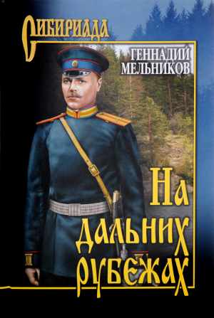 обложка книги На дальних рубежах - Геннадий Мельников