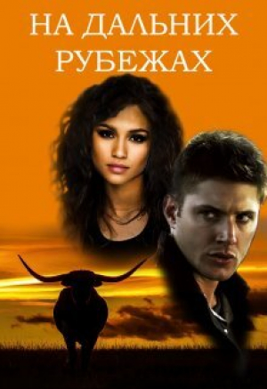 обложка книги На дальних рубежах (СИ) - Incognito