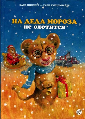 обложка книги На Деда Мороза не охотятся - Ханс Ципперт