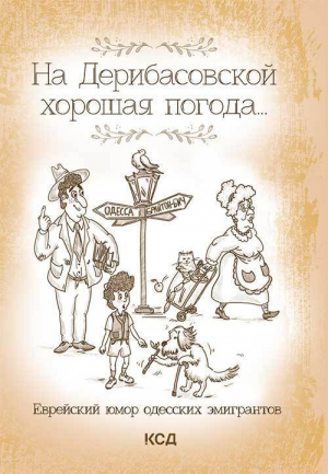 обложка книги На Дерибасовской хорошая погода… Еврейский юмор одесских эмигрантов - Юрий Подольский