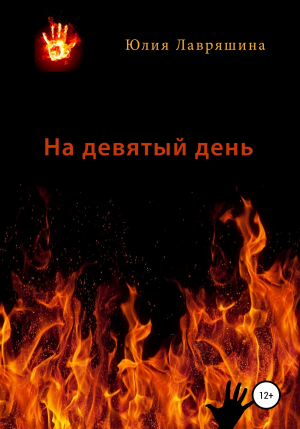 обложка книги На девятый день - Юлия Лавряшина
