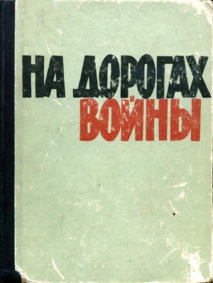 обложка книги На дорогах войны - Лев Кузьмин