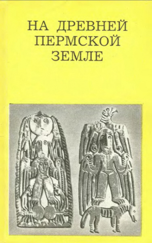 обложка книги На древней Пермской земле - Георгий Чагин