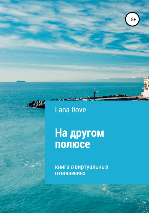 обложка книги На другом полюсе - Lana Dove