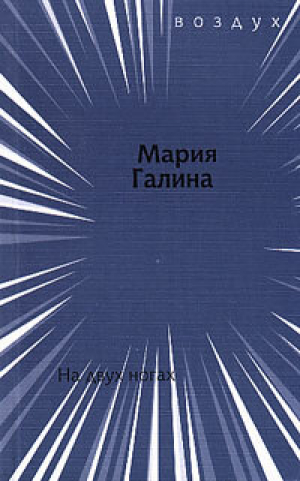 обложка книги На двух ногах - Мария Галина