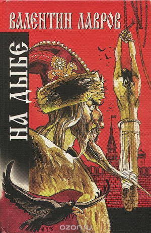 обложка книги На дыбе - Валентин Лавров