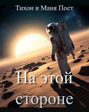 обложка книги На этой стороне (СИ) - Tikhon Post