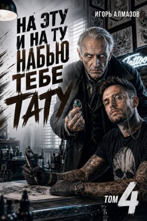 обложка книги На эту и на ту набью тебе тату. Том 4 (СИ) - Игорь Алмазов