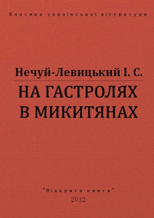 обложка книги На гастролях в Микитянах - Іван Нечуй-Левицький