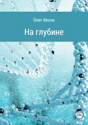 обложка книги На глубине - Олег Весна