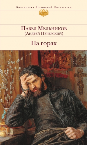 обложка книги На горах (Книга 1, часть 1) - Павел Мельников-Печерский