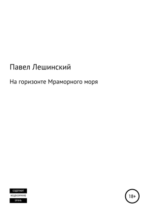 обложка книги На горизонте Мраморного моря - Павел Лешинский