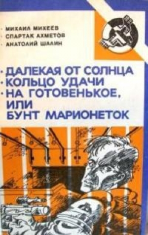 обложка книги На готовенькое, или Бунт марионеток - Анатолий Шалин