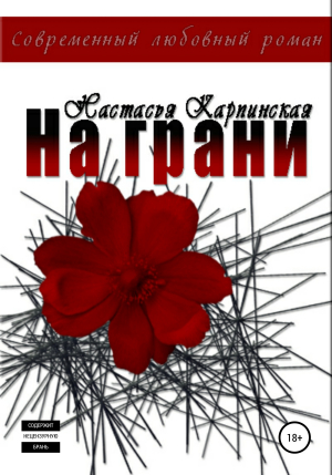 обложка книги На грани - Настасья Карпинская