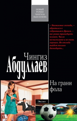 обложка книги На грани фола - Чингиз Абдуллаев