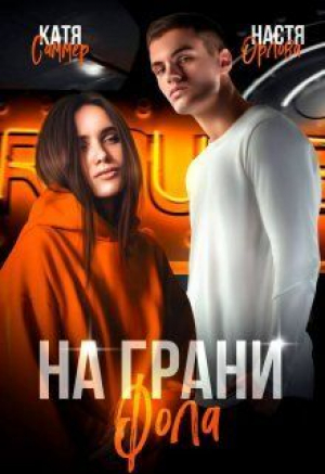 обложка книги На грани фола (СИ) - Настя Орлова