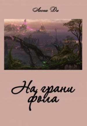 обложка книги На грани фола (СИ) - Леона Ди