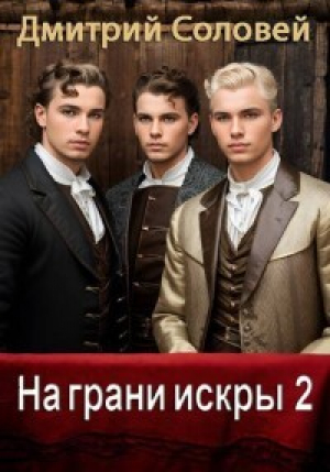 обложка книги На грани искры 2 (СИ) - Дмитрий Соловей