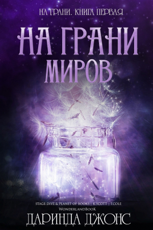 обложка книги На грани миров (ЛП) - Даринда Джонс